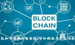 TP钱包如何切换到智能链：详细指南与常见问题解