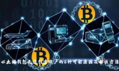 以太坊钱包无法创建账户的6种可能原因及解决方