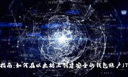 2023年最全指南：如何在以太坊上创建安全的钱包账户（7个简单步骤）
