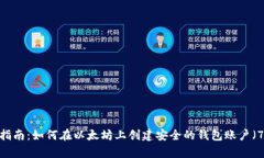 2023年最全指南：如何在以太坊上创建安全的钱包