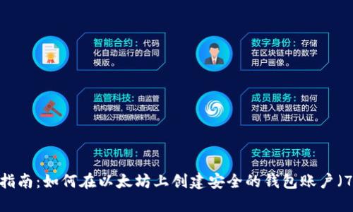 2023年最全指南：如何在以太坊上创建安全的钱包账户（7个简单步骤）
