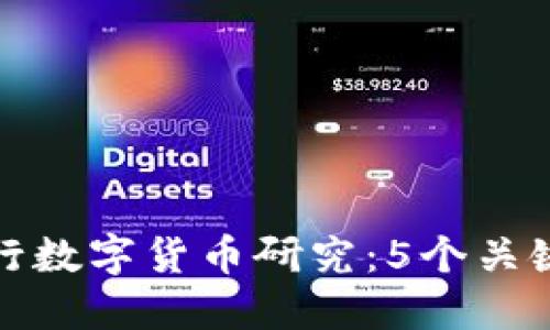 深入探讨北京银行数字货币研究：5个关键发现与未来趋势