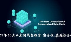 2023年10大以太坊钱包推荐：安全性、易用性全解
