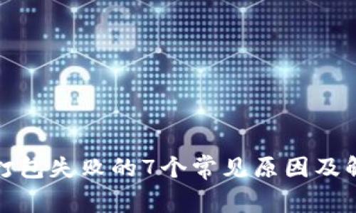 TP钱包打包失败的7个常见原因及解决方案