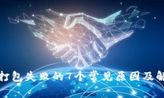 TP钱包打包失败的7个常见原因及解决方案