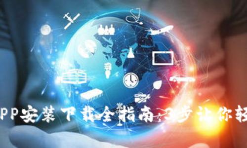 2023年TP钱包APP安装下载全指南：3步让你轻松拥有安全钱包