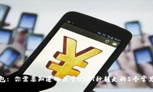 TP钱包: 你需要知道的关于USDT秒转走的5个常见原因