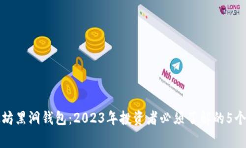 揭秘以太坊黑洞钱包：2023年投资者必须了解的5个关键事实