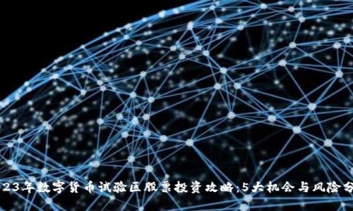 2023年数字货币试验区股票投资攻略：5大机会与风险分析