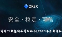 如何通过TP钱包购买哥斯拉币？2023年最新详细指