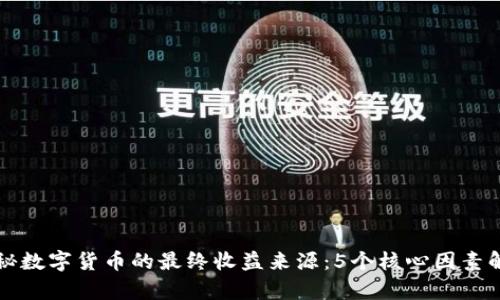 揭秘数字货币的最终收益来源：5个核心因素解析