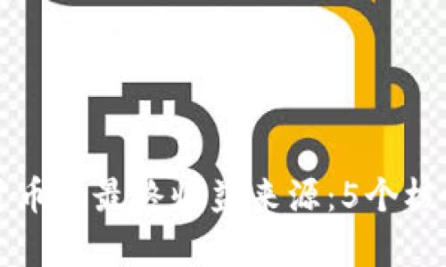 揭秘数字货币的最终收益来源：5个核心因素解析