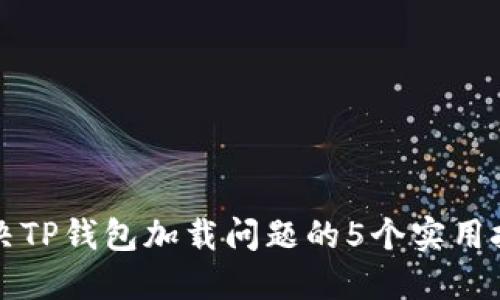 解决TP钱包加载问题的5个实用技巧