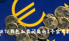 解决TP钱包加载问题的5个实用技巧
