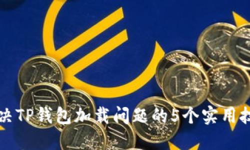 解决TP钱包加载问题的5个实用技巧