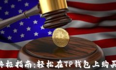 2023年购买以太坊的终极指南：轻松在TP钱包上购