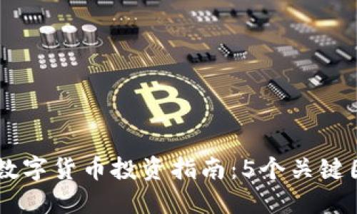 2023年CTG数字货币投资指南：5个关键因素助你决策