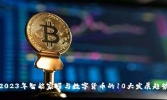 2023年智能家居与数字货币的10大发展趋势
