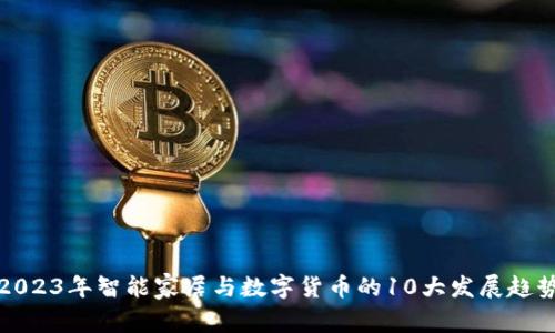 2023年智能家居与数字货币的10大发展趋势