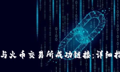 如何将TP钱包与火币交易所成功链接：详细指南及注意事项
