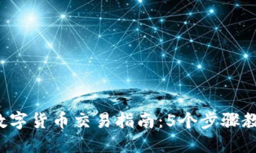 2023年TP数字货币交易指南：5个步骤教你轻松入门
