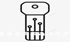 2023年TP数字货币交易指南：5个步骤教你轻松入门