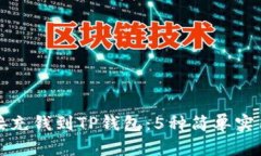 如何直接充钱到TP钱包：5种简单实用的方法