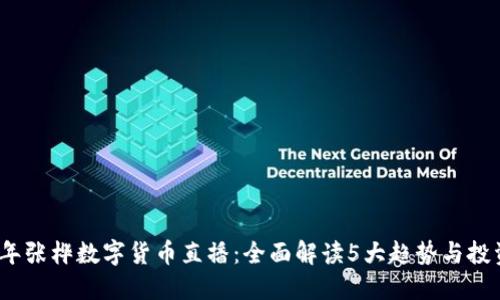 2023年张桦数字货币直播：全面解读5大趋势与投资策略