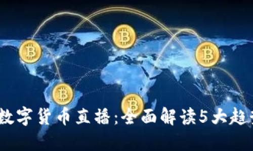 2023年张桦数字货币直播：全面解读5大趋势与投资策略