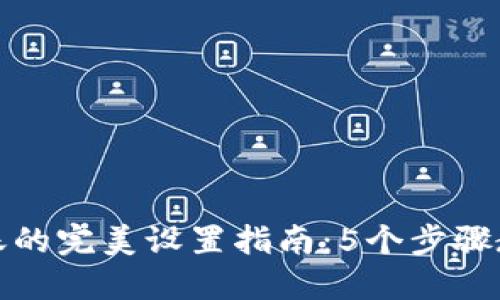 数字货币转账的完美设置指南：5个步骤教你轻松完成