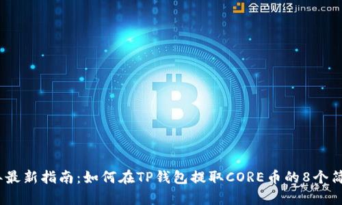 2023年最新指南：如何在TP钱包提取CORE币的8个简单步骤