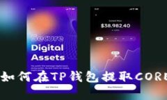 2023年最新指南：如何在TP钱包提取CORE币的8个简单