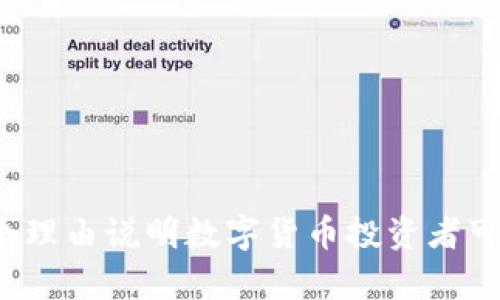 2023年：8个理由说明数字货币投资者可以持有股票