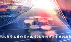 TP钱包能否直接购买以太坊？完整指南与常见问题