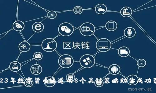 2023年数字货币通道的8个关键策略助你成功引流