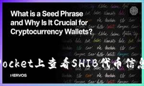 如何在TokenPocket上查看SHIB代币信息：2023年详解