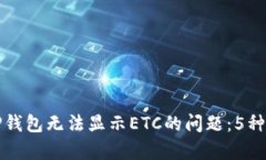 如何解决TP钱包无法显示ETC的问题：5种有效的方