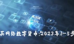如何购买网络数字货币：2023年1-5步骤指南