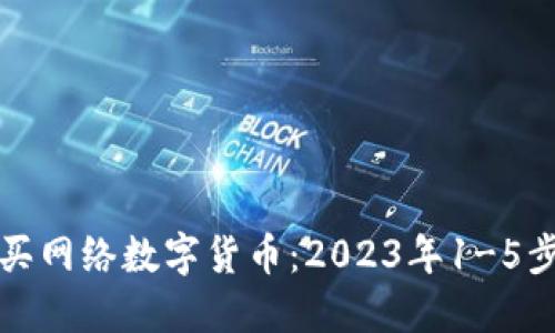 如何购买网络数字货币：2023年1-5步骤指南