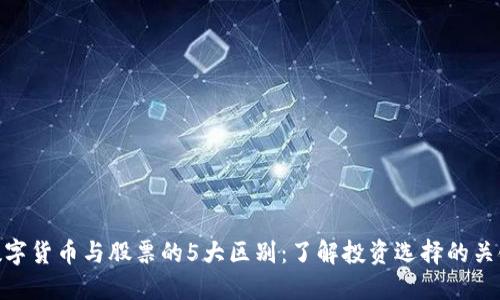 数字货币与股票的5大区别：了解投资选择的关键