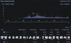 数字货币与股票的5大区别：了解投资选择的关键