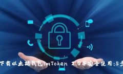 如何下载以太坊钱包imToken 2.0并安全使用：5步指