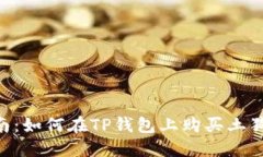 2023年最新指南：如何在TP钱包上购买土狗币（S