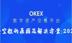 TP钱包不接受空投的原因及解决方案：2023年用户