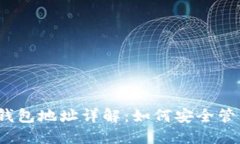 2023年以太坊钱包地址详解：如何安全管理你的数