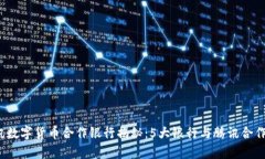 2023年腾讯数字货币合作银行揭秘：5大银行与腾讯