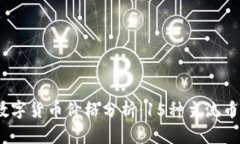 2023年新时代数字货币价格分析：15种主流币种涨