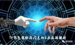 TP钱包转账与闪兑的5大区别解析