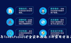 2023年TokenPocket矿金获取指南：5种实用方法与技巧