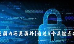 TP钱包是国内还是国外？通过5个关键点揭示答案
